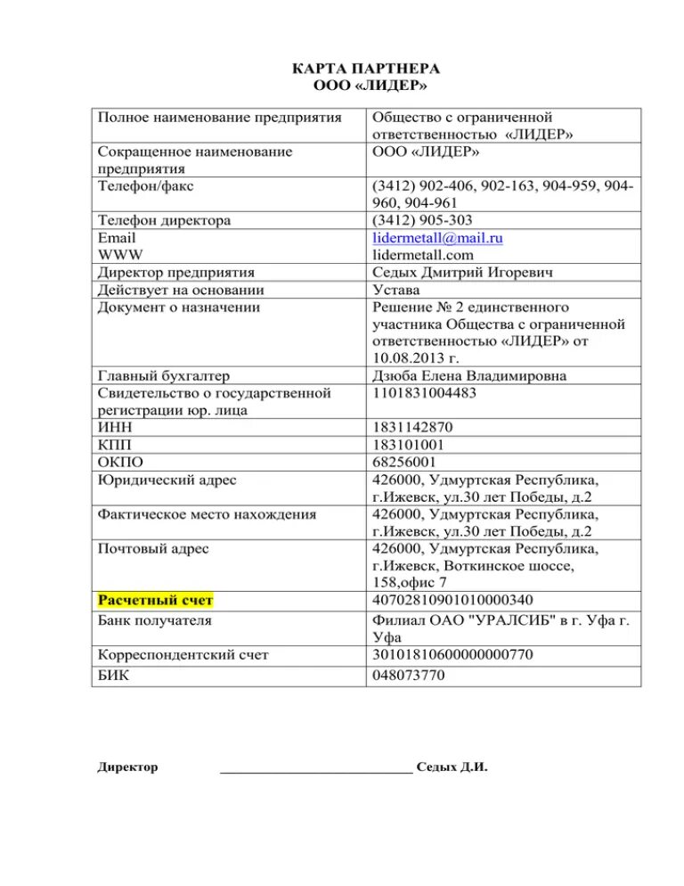 Карта партнера ооо. Карточка предприятия ИП образец 2022. Карта партнера. Карточка предприятия образец для ООО. Карта партнера образец.