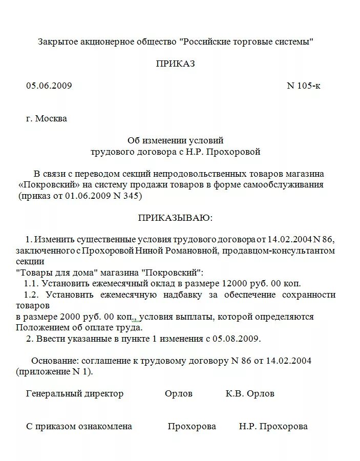 Приказ о изменении трудового договора