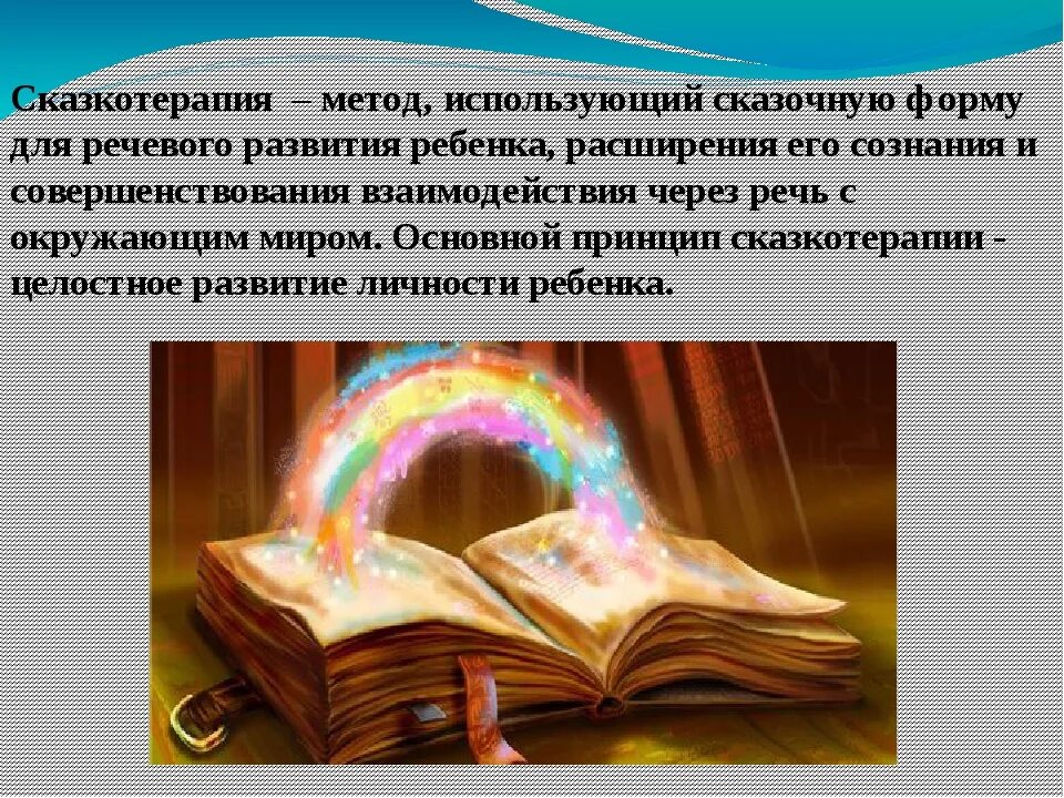 Использование сказкотерапии. Сказкотерапия. Сказкотерапия для дошк. Сказкотерапия иллюстрации. Методы сказкотерапии.