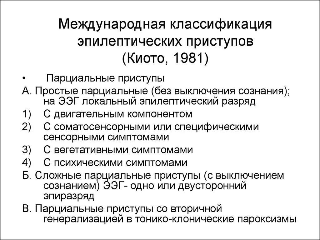 Категория эпилепсия. Международная классификация эпилептических припадков 1981. Международная классификация форм эпилепсии. Классификация эпилептических приступов и форм эпилепсии. Классификации эпилептических припадков (Киото, 1984 год).