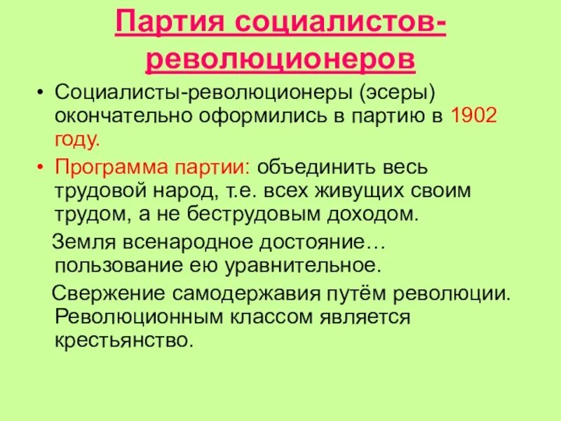 Социалисты революционеры это. Партия эсеров. Партия социалистов-революционеров. Партия социалистов-революционеров эсеры. Партия эсеров программа Лидеры цели.