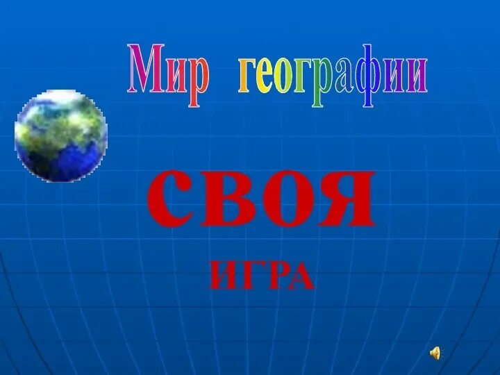 Лото по географии. Игры на уроках географии. Игра по географии 9 класс презентация. Своя игра география. Игра географ презентация.