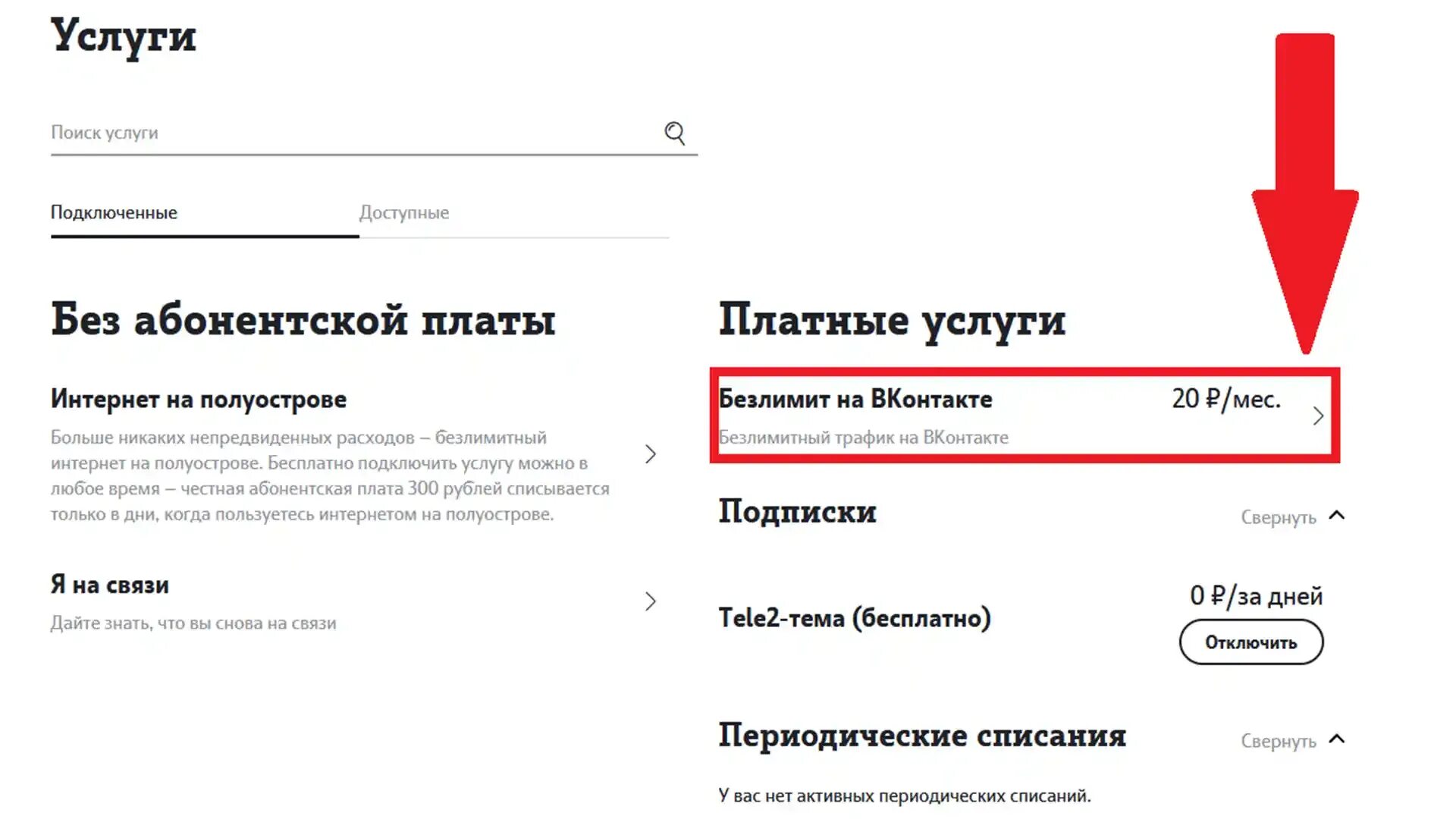 Подключены ли платные на теле2. Отключение услуг на теле2. как отключить платные услуги на теле2. теле2 личный кабинет услуги платные. платные услуги теле2.