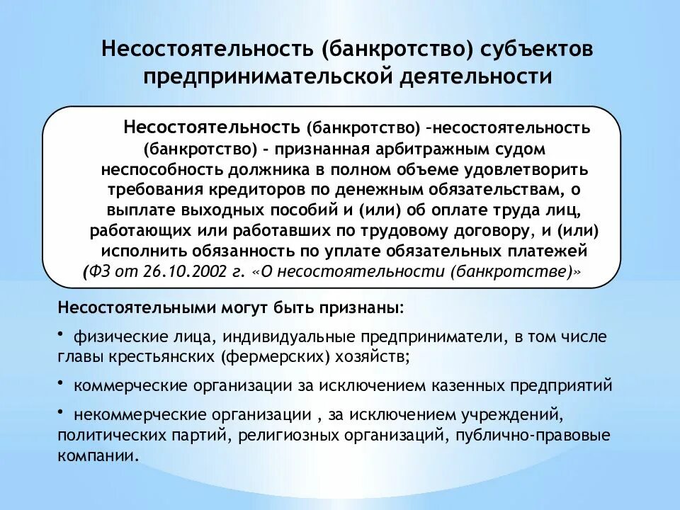 Ликвидация банкротство арбитражный суд. Несостоятельность (банкротство) организации. Реорганизация субъектов предпринимательской деятельности. Несостоятельность банкротство субъектов презентация. О несостоятельности банкротстве.