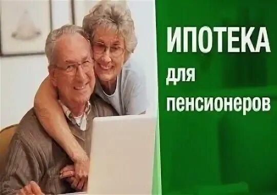 Кредит пенсионерам под залог