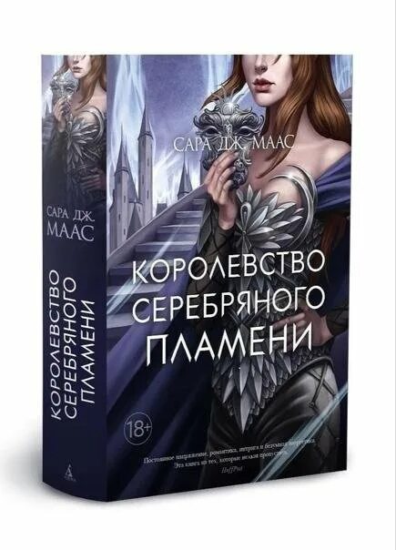 Королевство серебряного пламени сара дж. Книга королевство серебряного пламени. Королевство серебряного пламени сара маас. Королевство серебряного пламени читать. Книга королевство серебряного пламени.