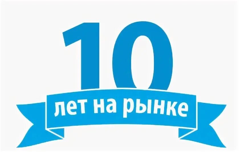 Более. 10 Лет на рынке. 10 Лет на рынке логотип. Иконка лет на рынке. Нам 10 лет на рынке.