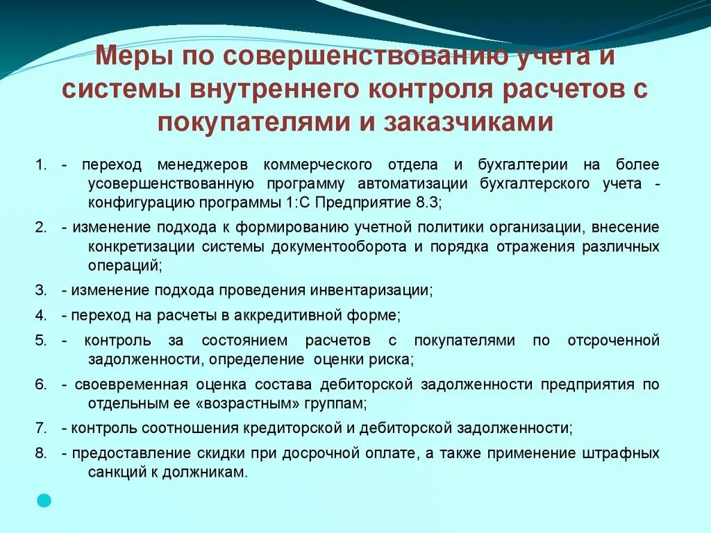 Учет расчетов с покупателями и заказчиками. Совершенствование учет расчетов с поставщиками. Совершенствование организации бухгалтерского учета. Расчеты с поставщиками и покупателями. Учет операций с покупателями