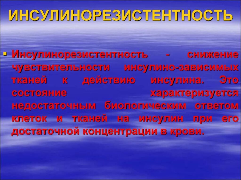 Инсулинорезистентность симптомы у мужчин. Инсулинорезистентность. Оценка инсулинорезистентности. Причины развития инсулинорезистентности. Инсулинорезистентность хто.