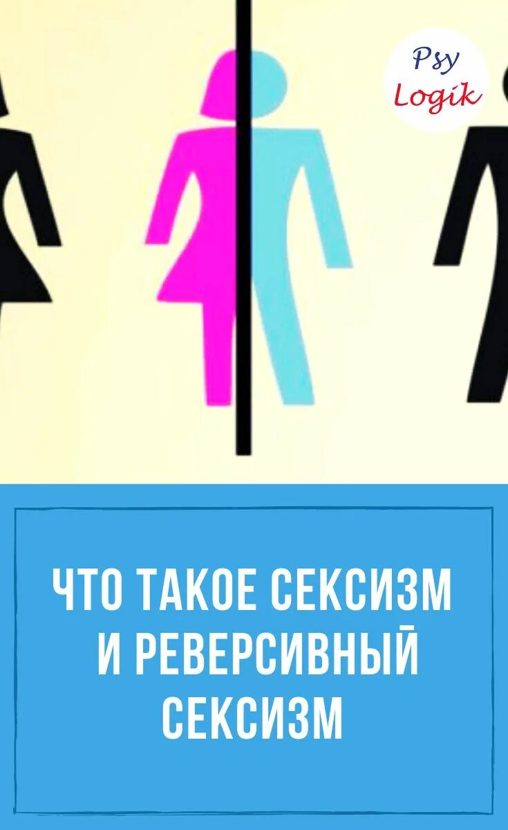 Сексизм что это такое. Сексизм. Сексизм примеры. Сексизм простыми словами. Реверсивный сексизм.