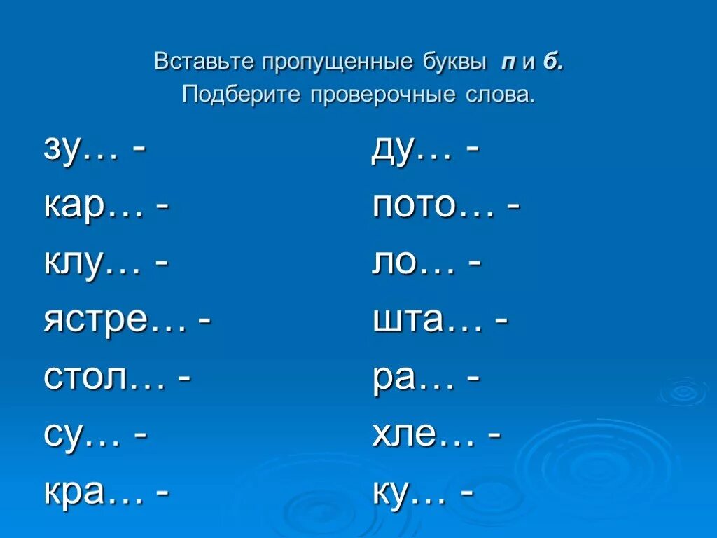 Вставить пропущенные буквы б или п