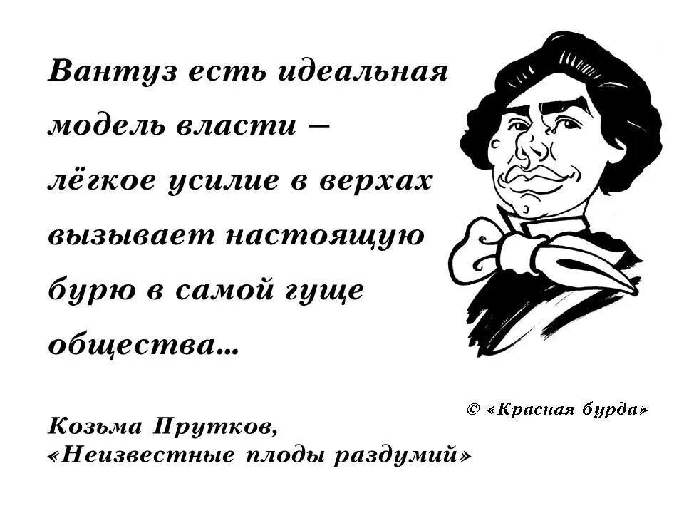 Козьма прутков хочешь быть