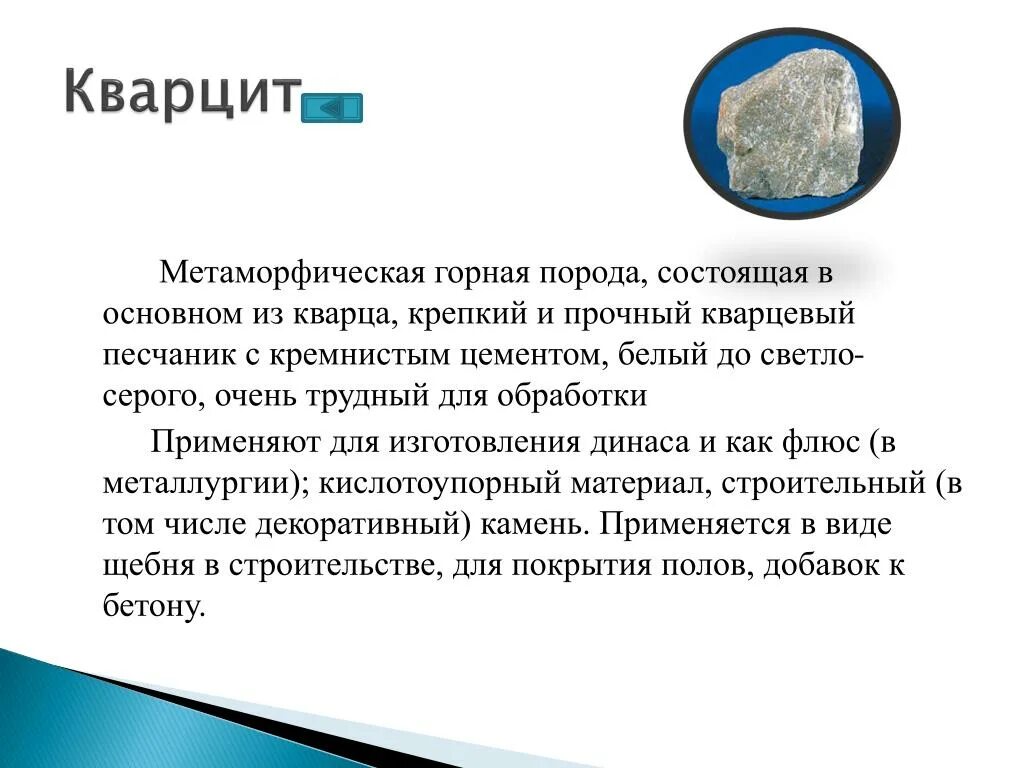 Как люди используют кварцит. Кварцит вид метаморфизма. Кварцит Горная порода. Кварцит как используется человеком. Кварцит описание.