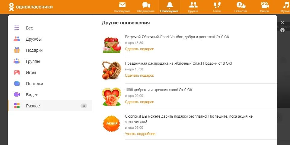 Оповещения в Одноклассниках. Как отключить оповещения в Одноклассниках. Одноклассники подарки уведомление. Бесплатные подарки в Одноклассниках. Пропали бесплатные подарки в одноклассниках