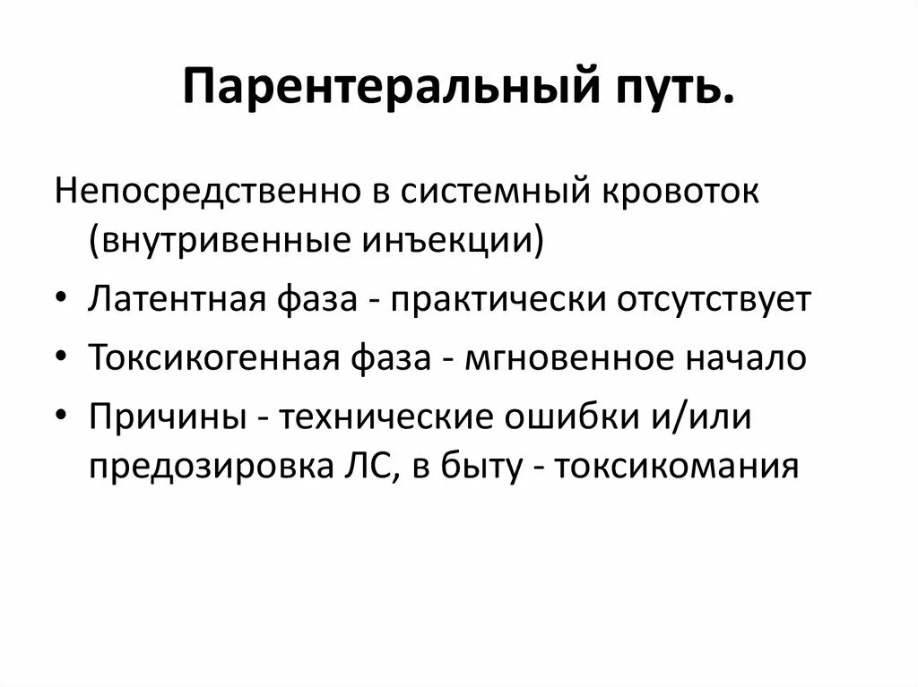 Парентерально это как принимать. Парентеральный путь. парентеральный путь введения. парентерально это.