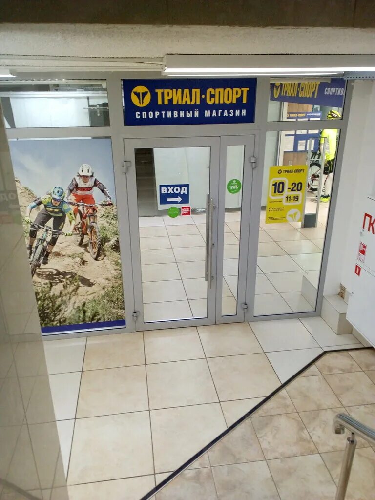 Ярославское шоссе 69 триал спорт. Триал спорт смоленск. Самый большой магазин триал в москве. Триал спорт нептун. Триал спорт уфа ибрагимова.