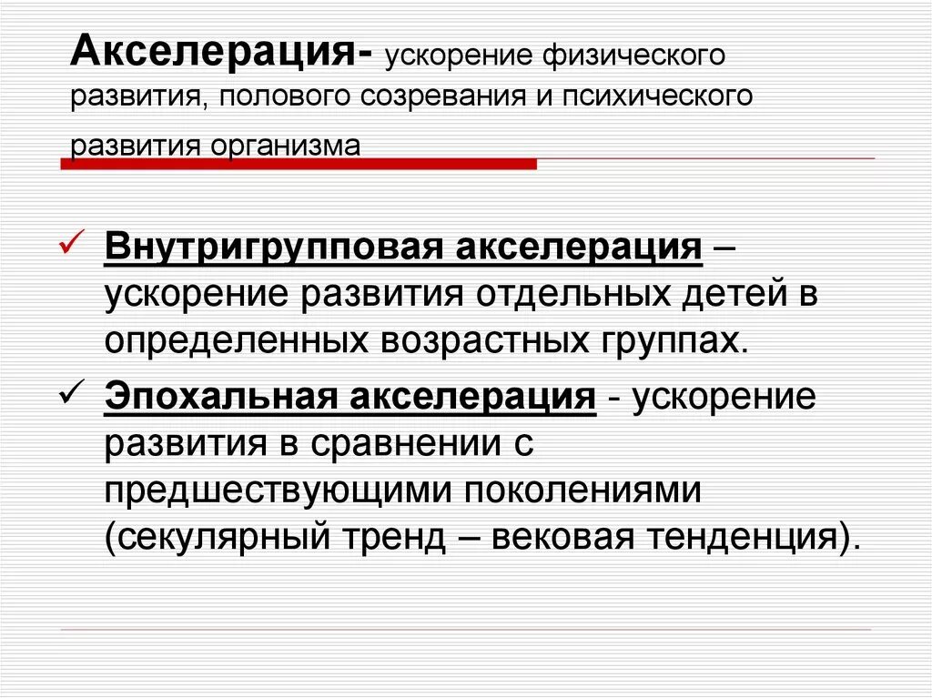 Ускорение физического и психического развития детей называется. Акселерация физического и психического развития детей. Акселерации (ускорения) психического развития. Акселерация виды. Акселерация психическая