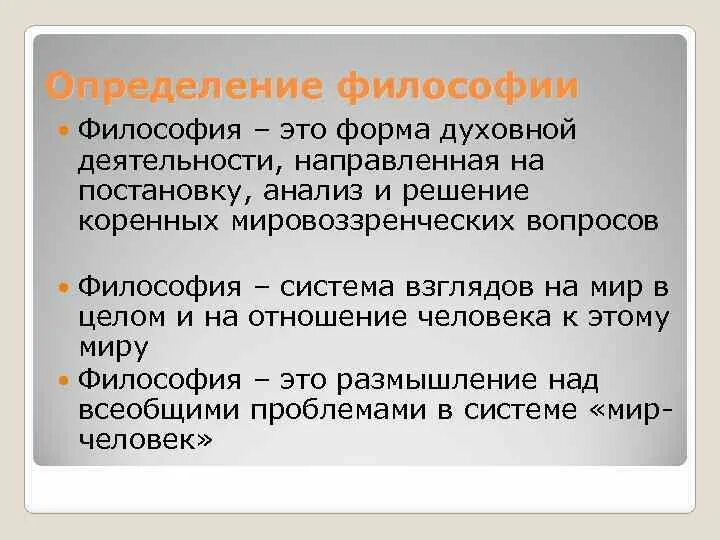 Всякий определение. Несколько определений философии. философия краткое определение. определение понятия философия. три определения философии.