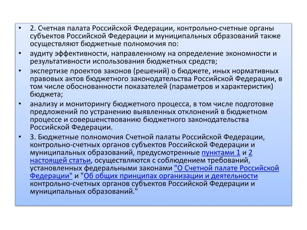 Государственные полномочия рф в образовании. Контрольные полномочия Счетной палаты РФ. Контрольно-счетные органы Российской Федер. Полномочия контрольно-счетных органов. Бюджетные полномочия контрольно-счетных органов РФ.