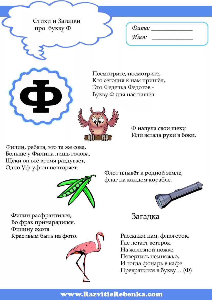 Стих про букву ф. Стихотворен е Аро буквв ф. Стих про букву ф для дошкольников. Загадка про букву ф.