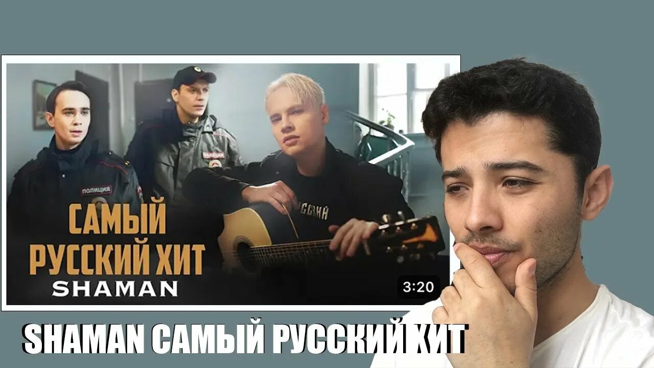 Самый русский хит шаман. Шаман певец самый русский хит. Шаман самый русский хит текст. Shaman Исповедь.