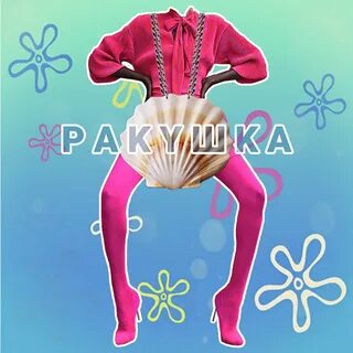 Песня ракушка