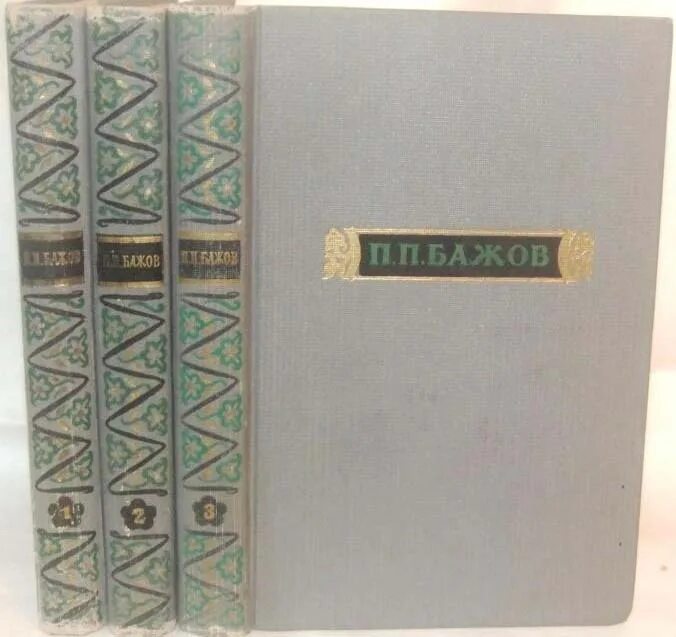 Бажов 1952 в 3 томах. Бажов собрание сочинений в 3 томах. Сочинения бажова