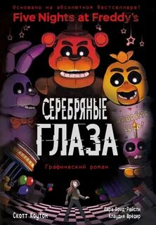 Читать книгу про фнаф