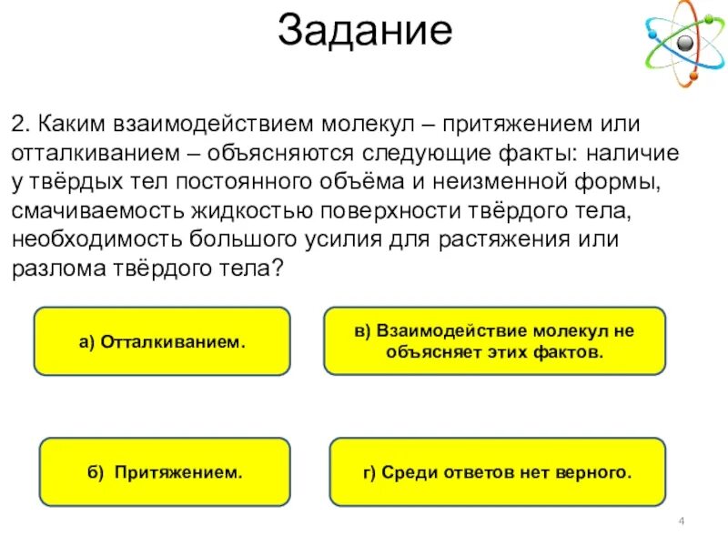 Объяснение наблюдаемых фактов. Взаимодействие молекул. Ориентационное взаимодействие молекул. Виды взаимодействия молекул. Наличие у твёрдых тел постоянного объёма и неизменной формы,.