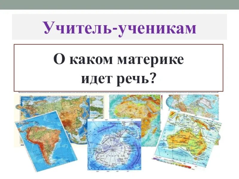 Jrhe;f. Материки на карте. Какие материки отсутствуют на карте ученого. Карта материков. Какие материки отсутствуют на карте ученого.