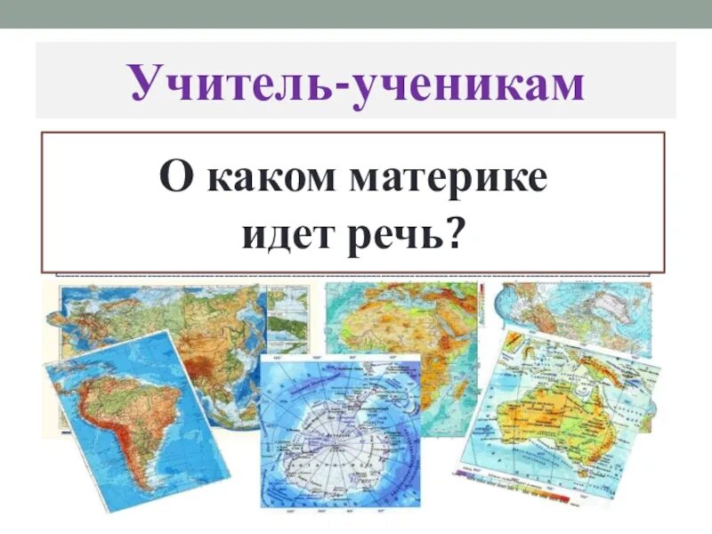 Екатеринбург какой материк. О каком материке идет речь?. Конспект по теме путешествие по материкам. Определи по описанию о каких материках идет речь 4 класс. Угадать о каком материке идет речь.