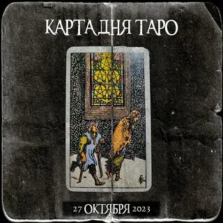 Таро карта дея