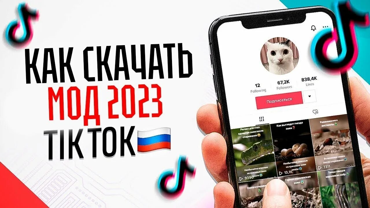 Тикток мод на андроид на русском. Новый мод на тик ток 2025. мод на тик ток 2025 на айфон. тик ток мод для россии. новый титкток мод.