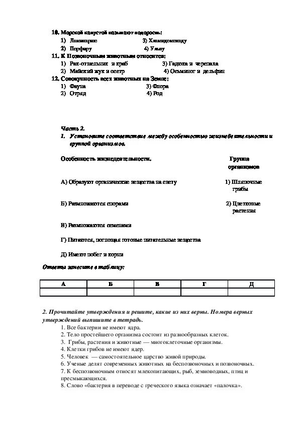 Тест многообразие живых. Контрольная по биологии 5 класс. Контрольные по биологии 5 класс с ответами Пономарева. Контрольная работа по биологии глава 2 многообразие живых организмов. Контрольная работа 2 по биологии 5 класс.