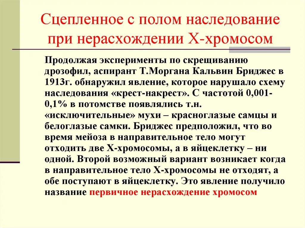 Генетика пола и наследование. Наследование признаков при нерасхождении половых хромосом. Наследование при нерасхождении хромосом кратко. Наследование сцепленное с полом. Наследование признаков при первичном нерасхождении хромосом.