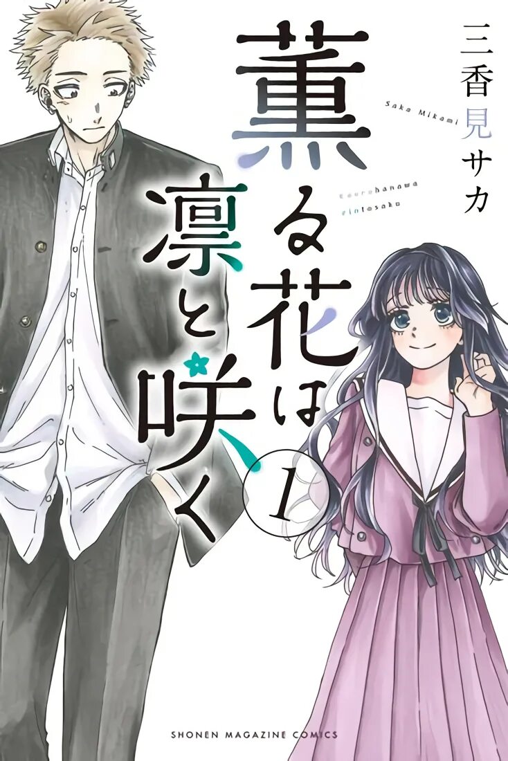 Kaoru hana wa rin to saku. Любовь расцветающая цветками груши манга. Манга очаровательный цветок расцветает с достоинством. Очаровательный цветок расцветает с достоинством» (kaoru hana wa rin to saku). Манга очаровательный цветок расцветает с достоинством.