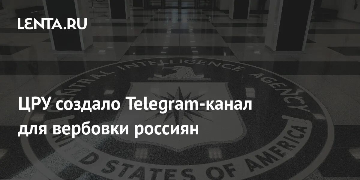 Цру. Завербованные цру. Бернс цру. Цру эмблема. Центральное разведывательное управление, цру (сша).
