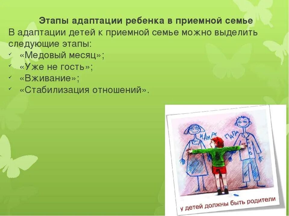 Фазы адаптации приемного ребенка. Этапы приемного ребенка. Периоды адаптации приемного ребенка. Этапы процесса адаптации приемного ребенка в семье. Этапы адаптации ребенка в приемной семье.