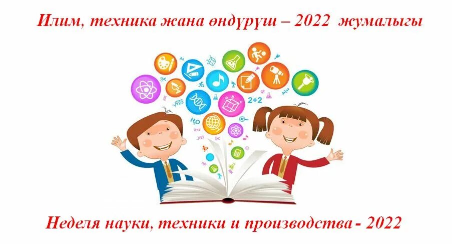 Неделя науки и технологии. Неделя науки и техники для детей и юношества. Неделя науки и техники для детей. Неделя науки и технологии в школе. Конкурс образовательных программ 2024