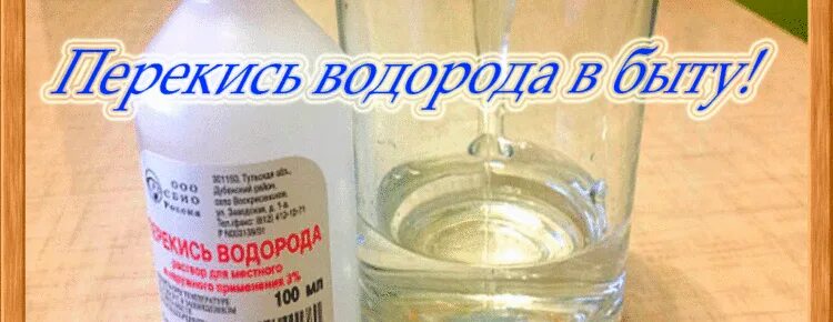 Перекись водорода. Перекись водорода в быту. Пероксид водорода в быту. Перекись применение в быту