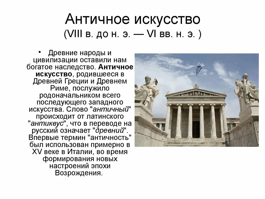 Искусство древней греции слова. Античная культура (Греция и Рим) театр. Искусство древней Греции доклад. Античное искусство древней Греции и Рима. Античное искусство: древняя Греция и древний Рим.