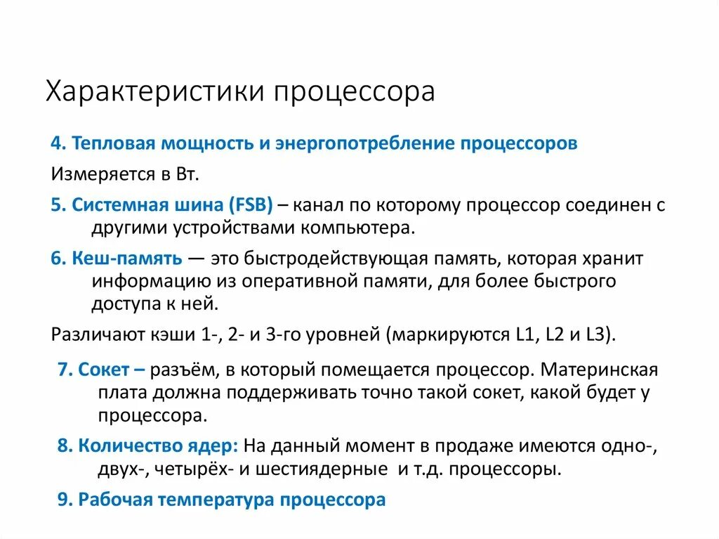 Типы процессоров и основные характеристики процессора. Основные характеристики процессора кратко. Основные параметры процессора компьютера. Основные характеристики работы процессора. Характеристики цп