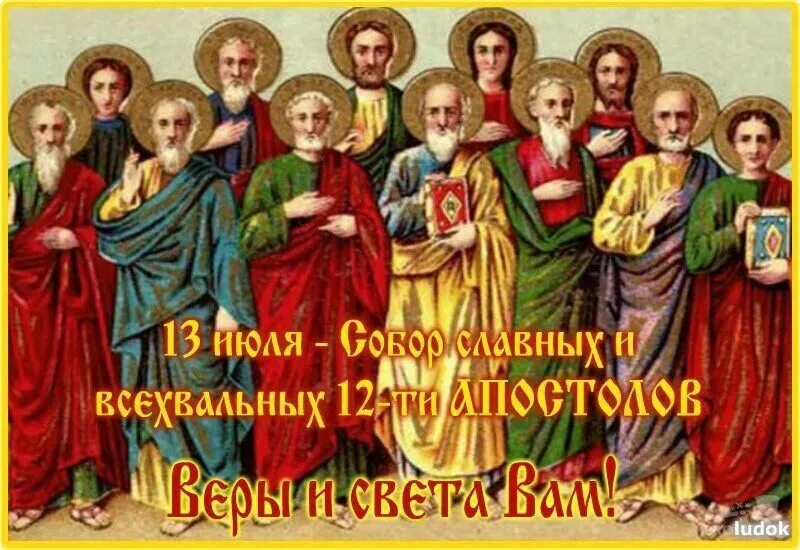 13 июля праздник народный календарь. 13 июля - двенадцать апостолов/полупётр. День памяти 13 июля. Двенадцать апостолов. День памяти 13 июля.
