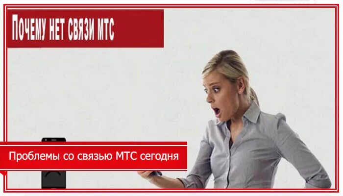 Связь мтс сегодня проблемы