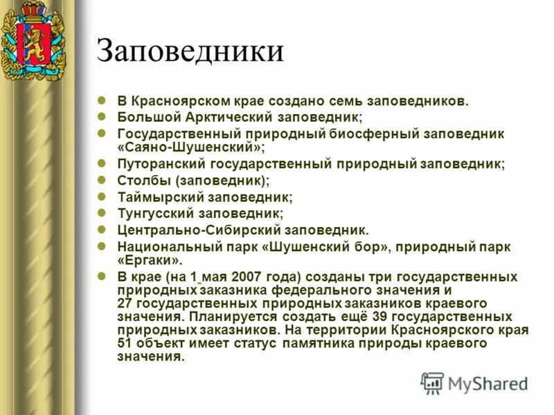 Вопросы о красноярском крае. Заповедники Красноярского края презентация. Заповедники Красноярского края список. Заповедники и национальные парки Красноярского края. Сообщение о заповеднике Красноярского края.