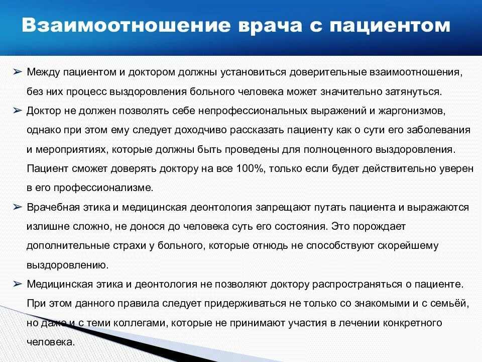 Правила поведения врача. Особенности этики в медицине.. Вопросы этики и деонтологии в медицине. Взаимодействие между пациентом и врачом. Основные положения медицинской деонтологии.