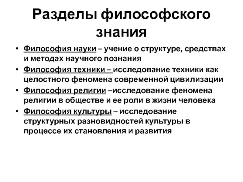 Происхождение философских учений. Структура философии. Структура науки в философии. Структура философского знания. Философия науки как раздел философии.