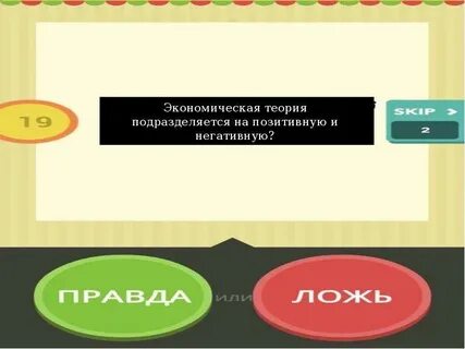 Сыграем правда