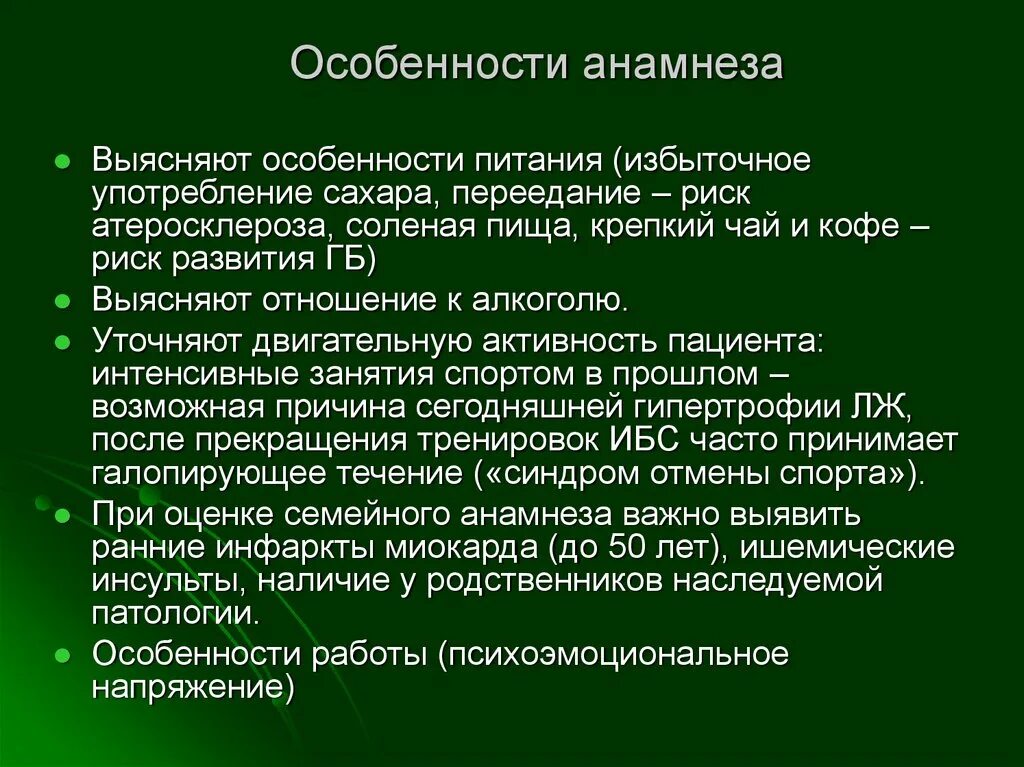 В анамнезе после лечения. Анамнез питания. Анамнез пациентов с ИБС. Анамнестическую специфику. 1. Особенности жалоб и анамнеза у больных ИБС..