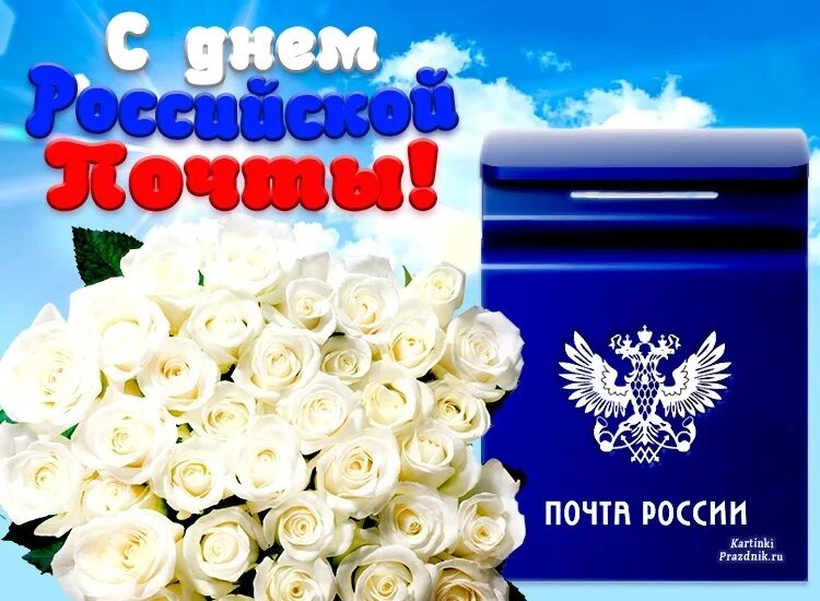 Поздравления с днем почты коллегам своими словами. С днем почтового работника картинки. открытка с днем почты коллегам.